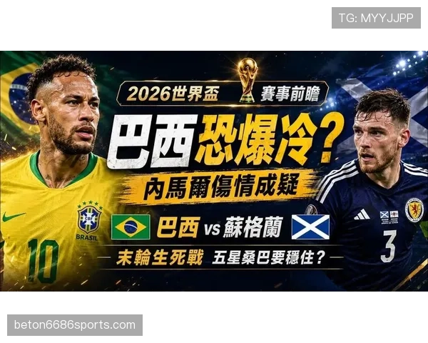 2026世界杯C组收官回顾：巴西末轮三球击败苏格兰